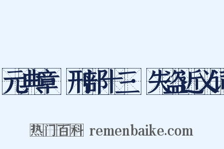 元典章·刑部十三·失盗近义词是什么意思的图片